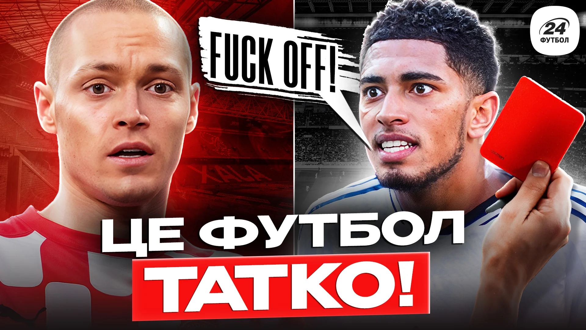 Фотоколлаж "Футбол 24"