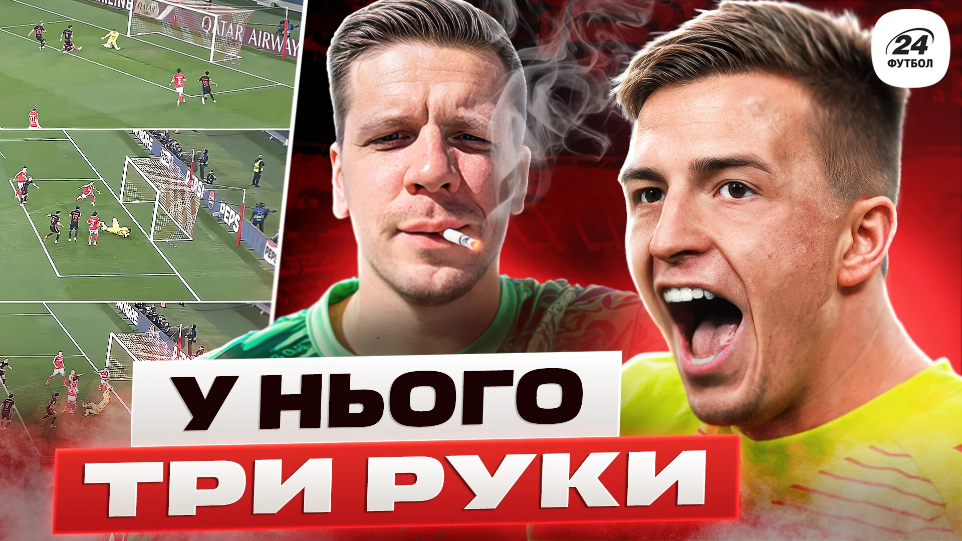 Фотоколлаж "Футбол 24"