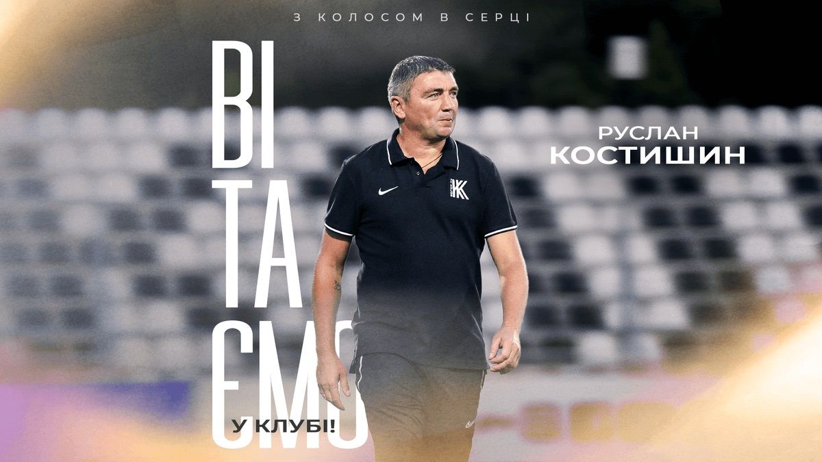 Руслан Костишин / Колос