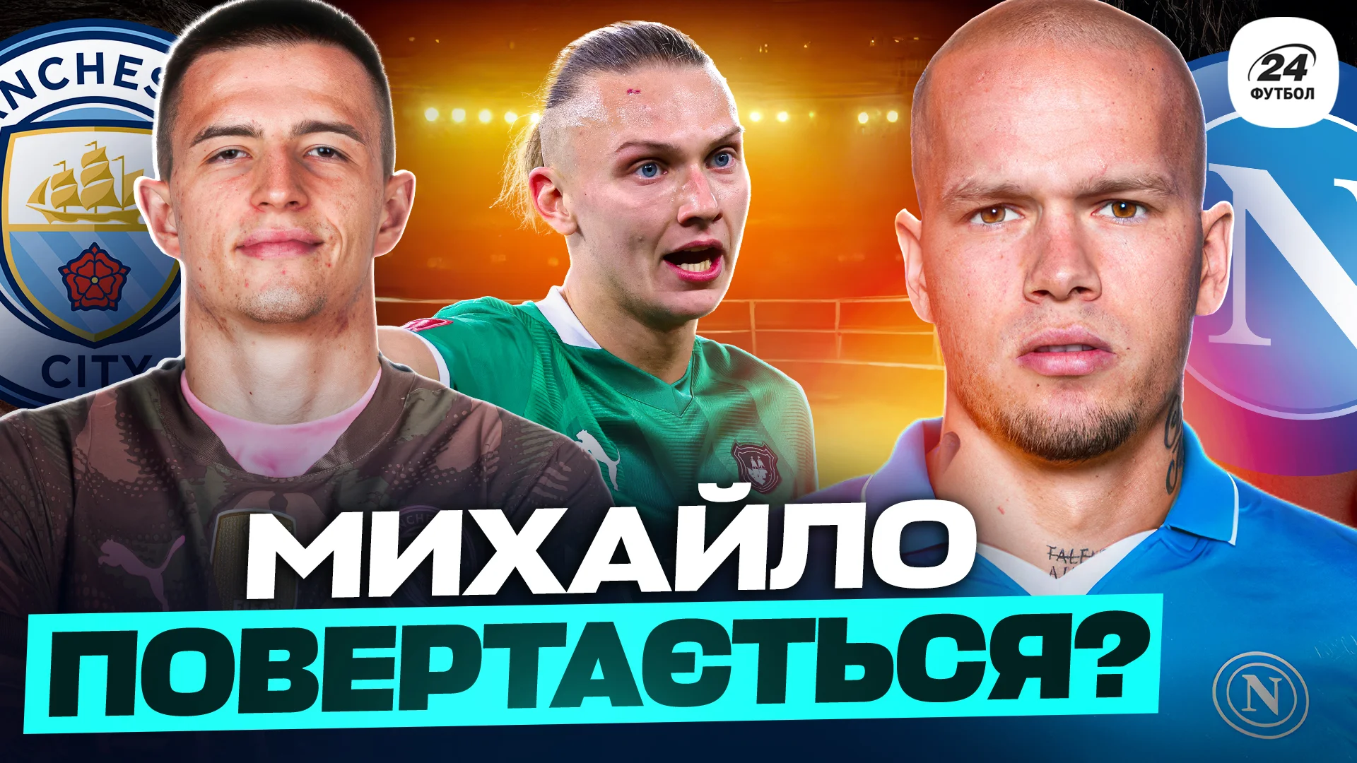 Колаж Футбол 24