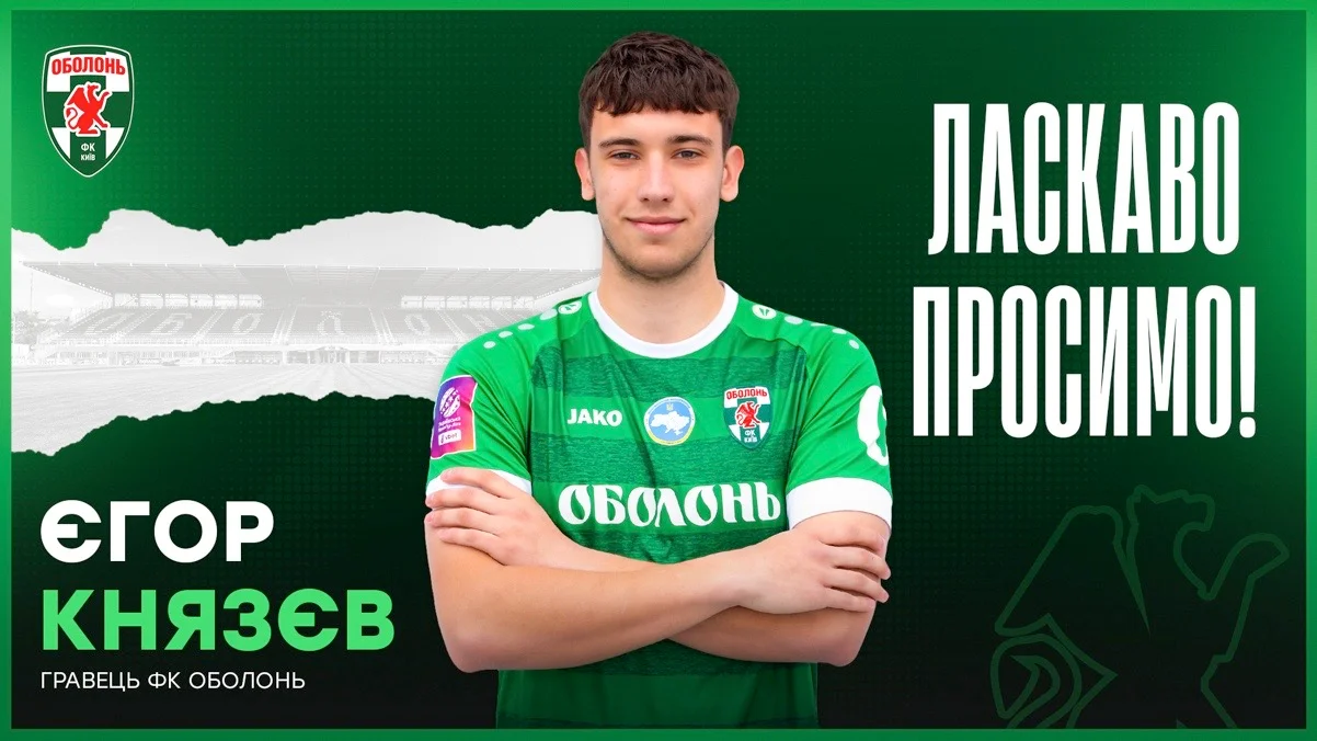 Єгор Князєв / ФК Оболонь