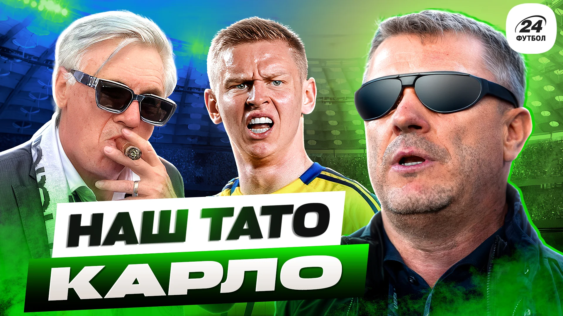 Колаж Футбол 24