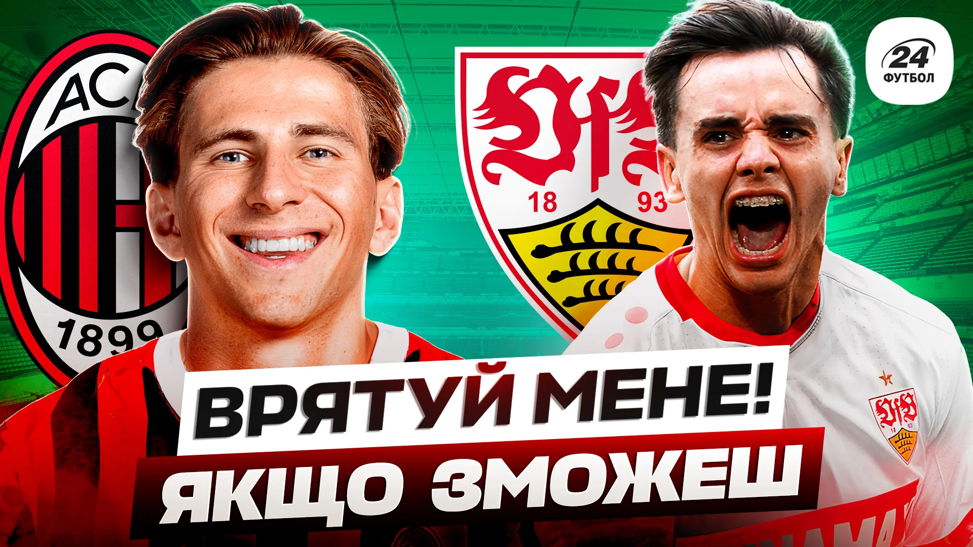 Фотоколаж "Футбол 24"