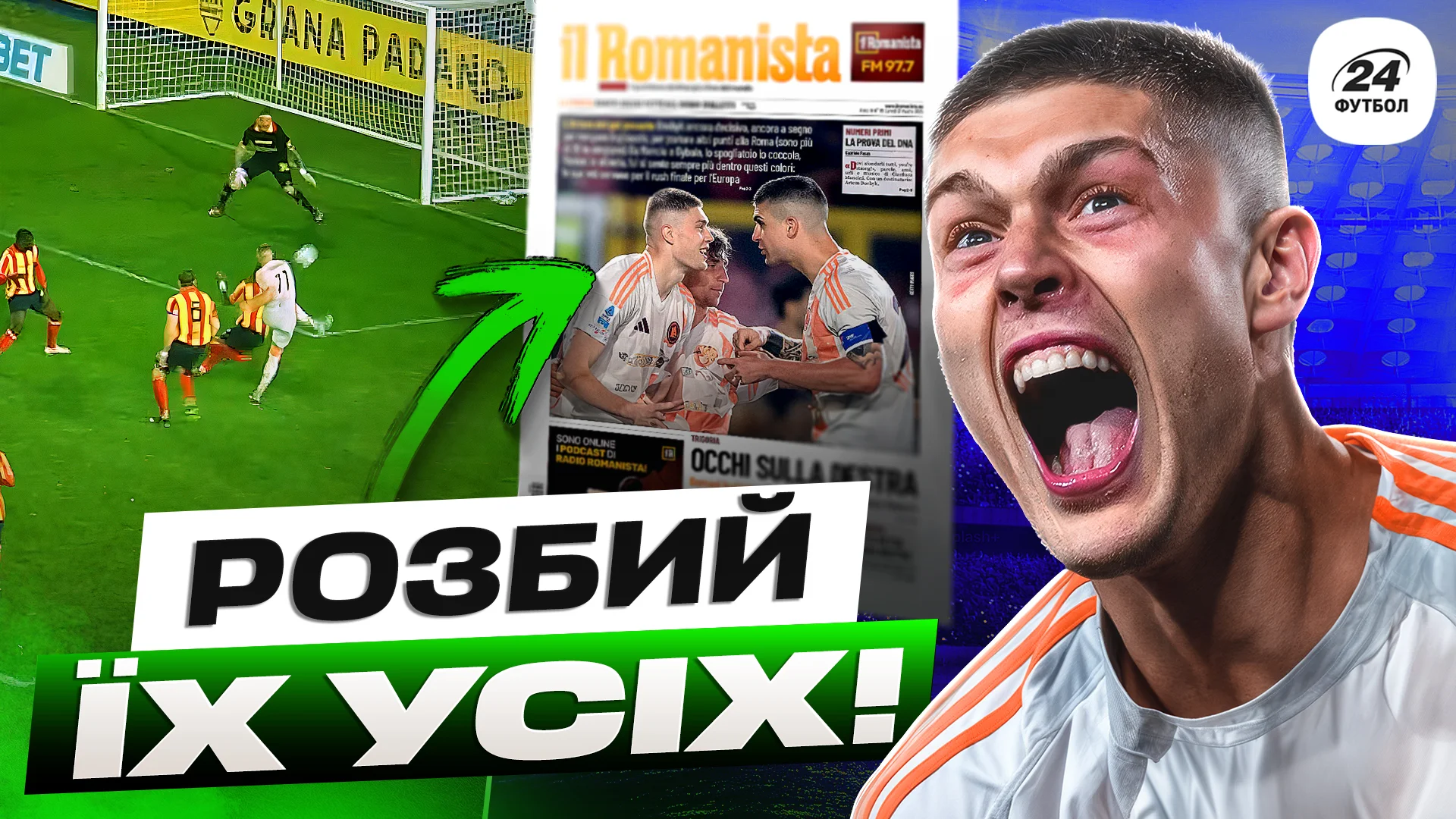 Колаж Футбол 24