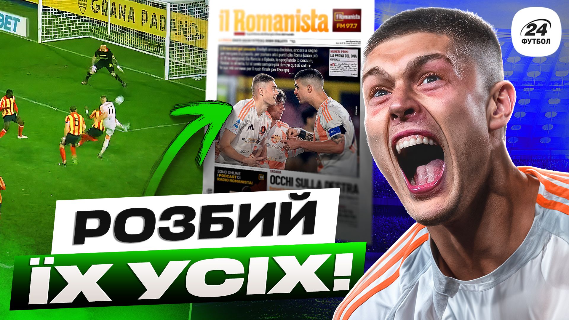 Коллаж Футбол 24