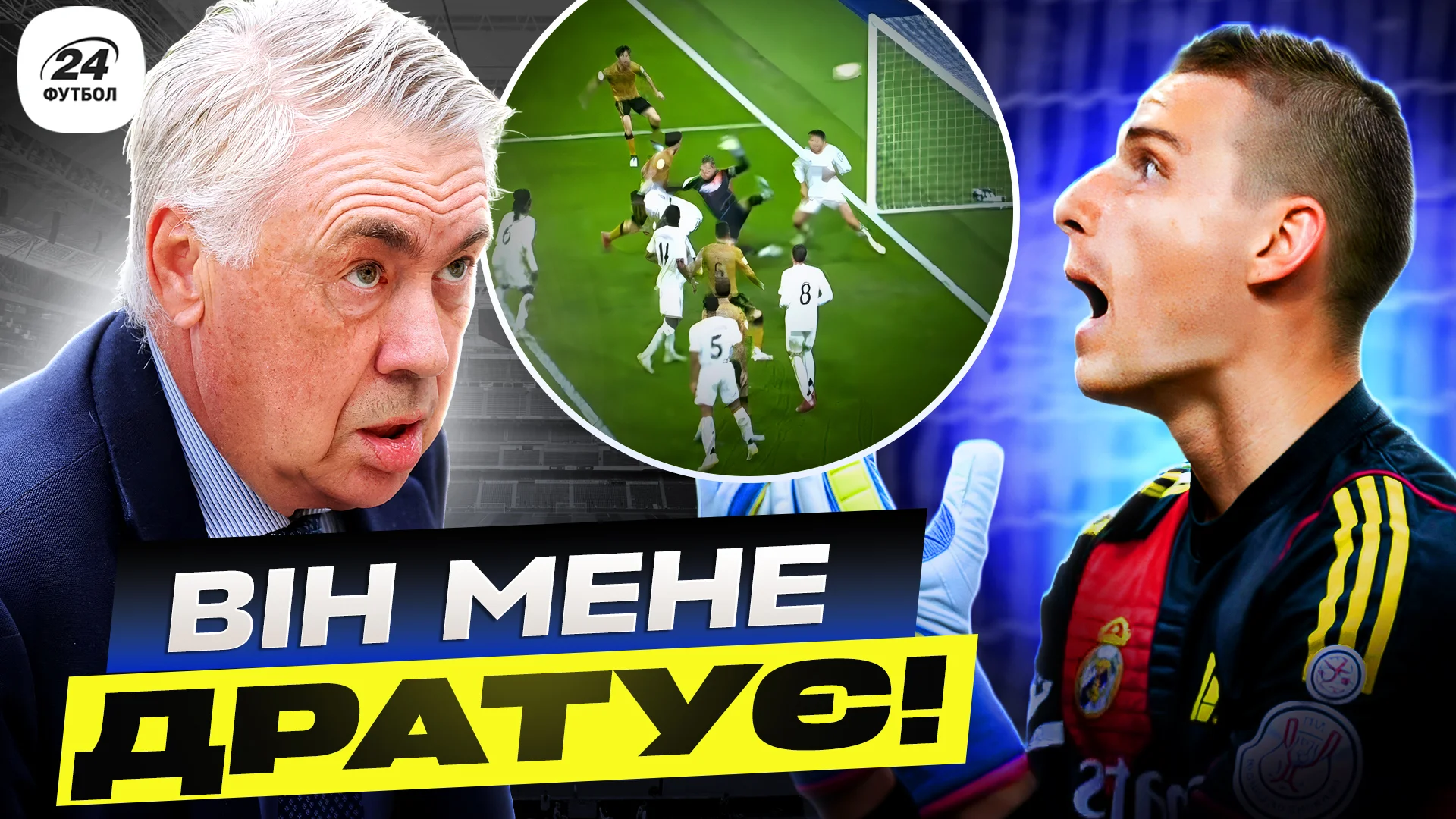 Фотоколлаж "Футбол 24"