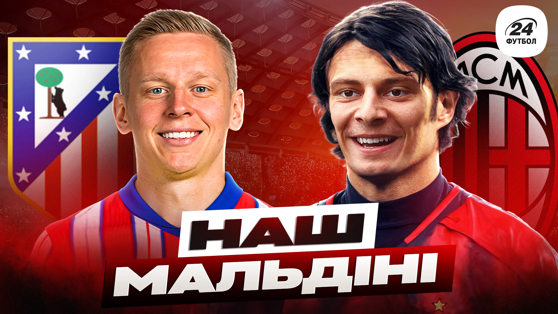 Колаж Футбол 24