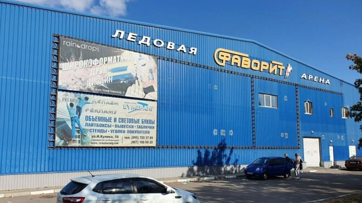 Фаворит-Арена / фото із соцмереж