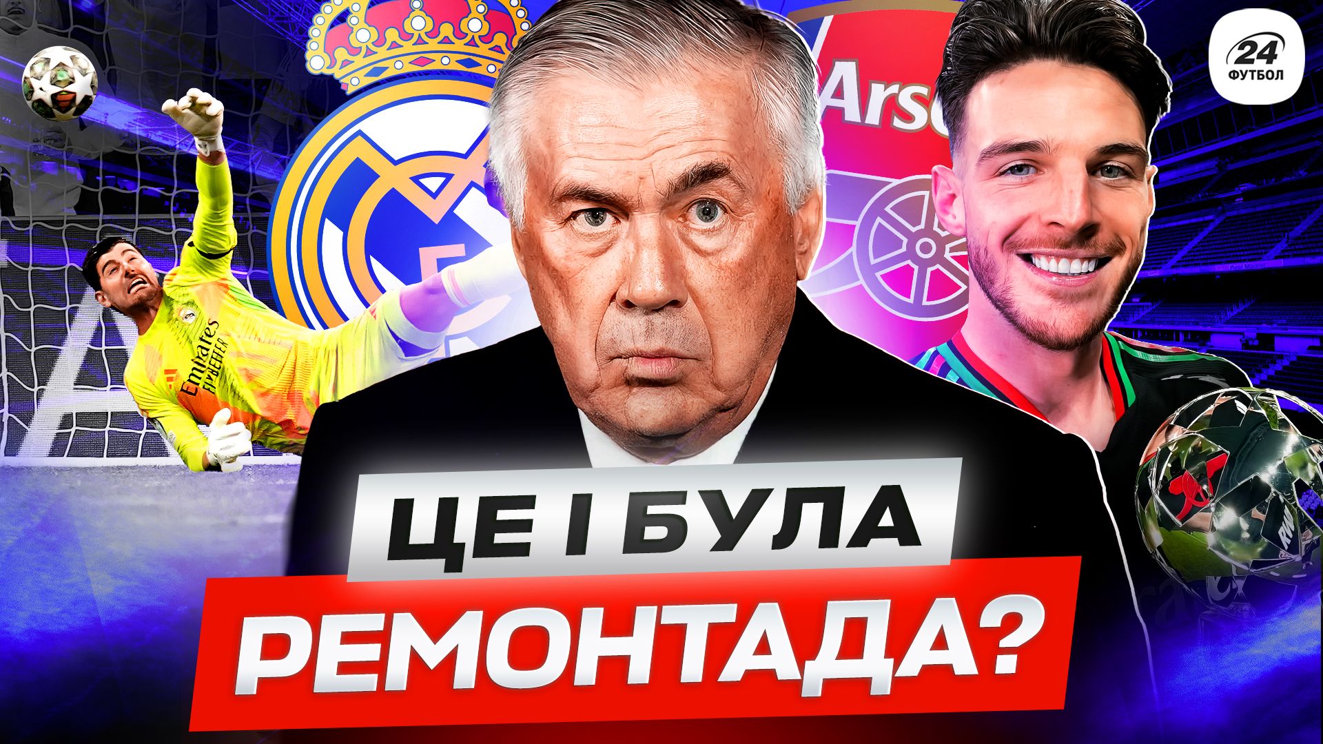 Колаж Футбол 24