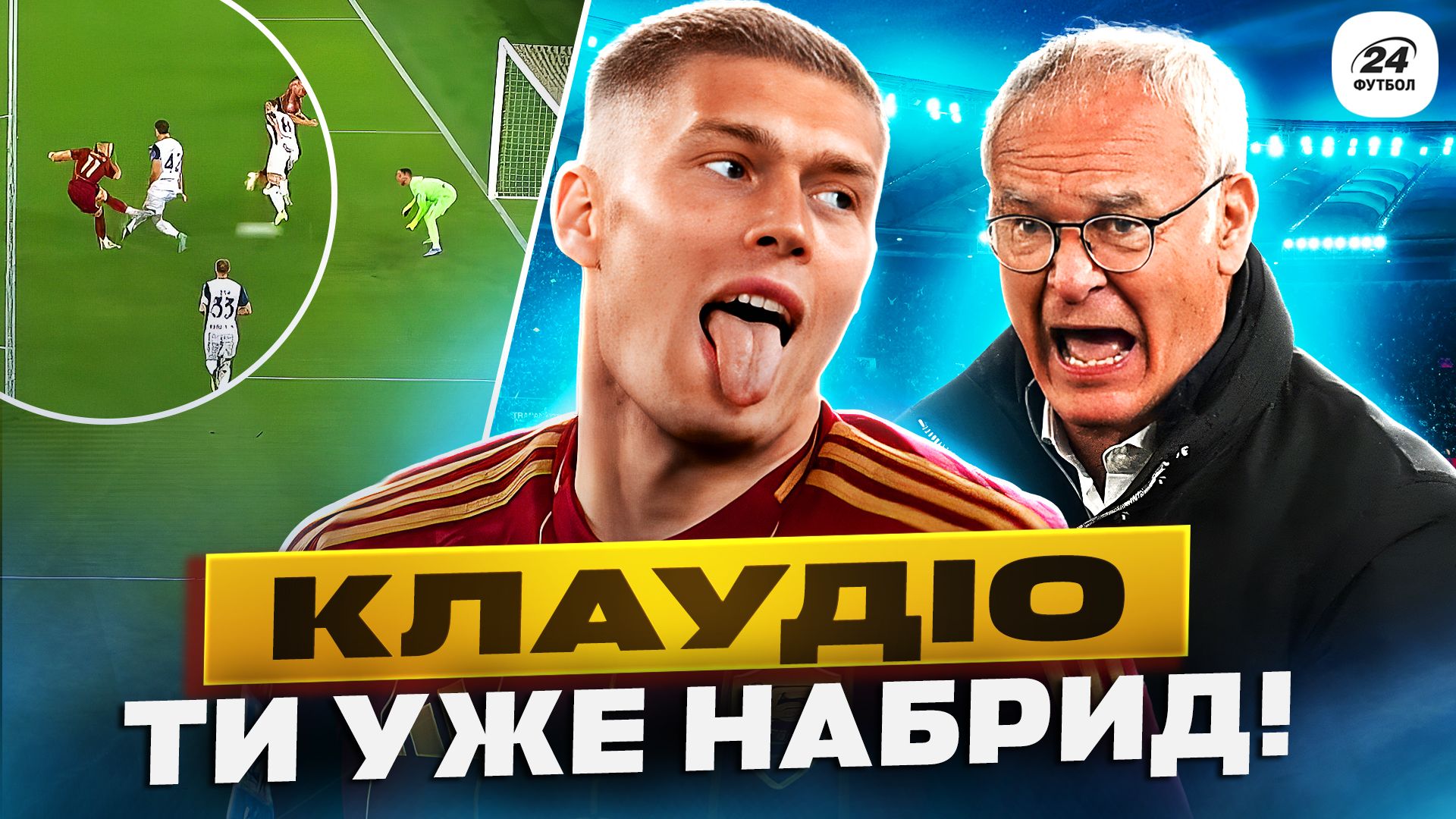 Колаж Футбол 24