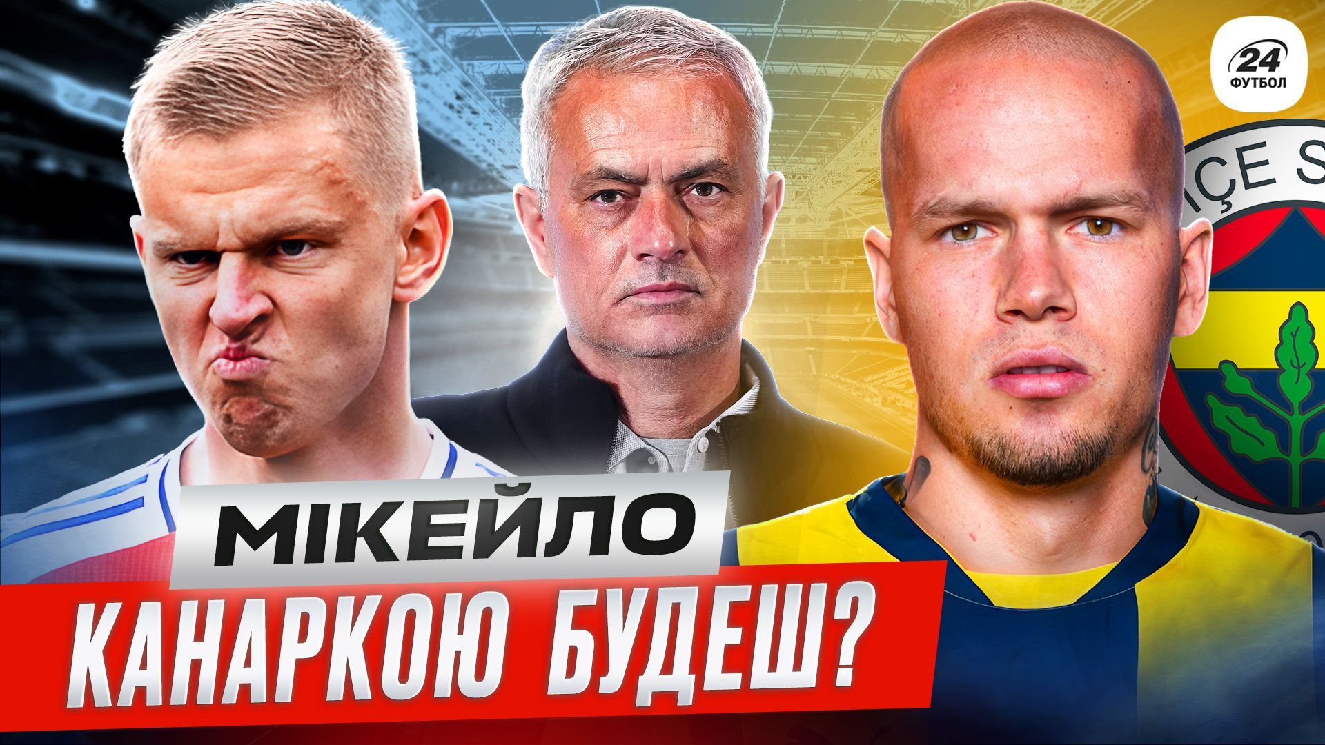 Колаж Футбол 24
