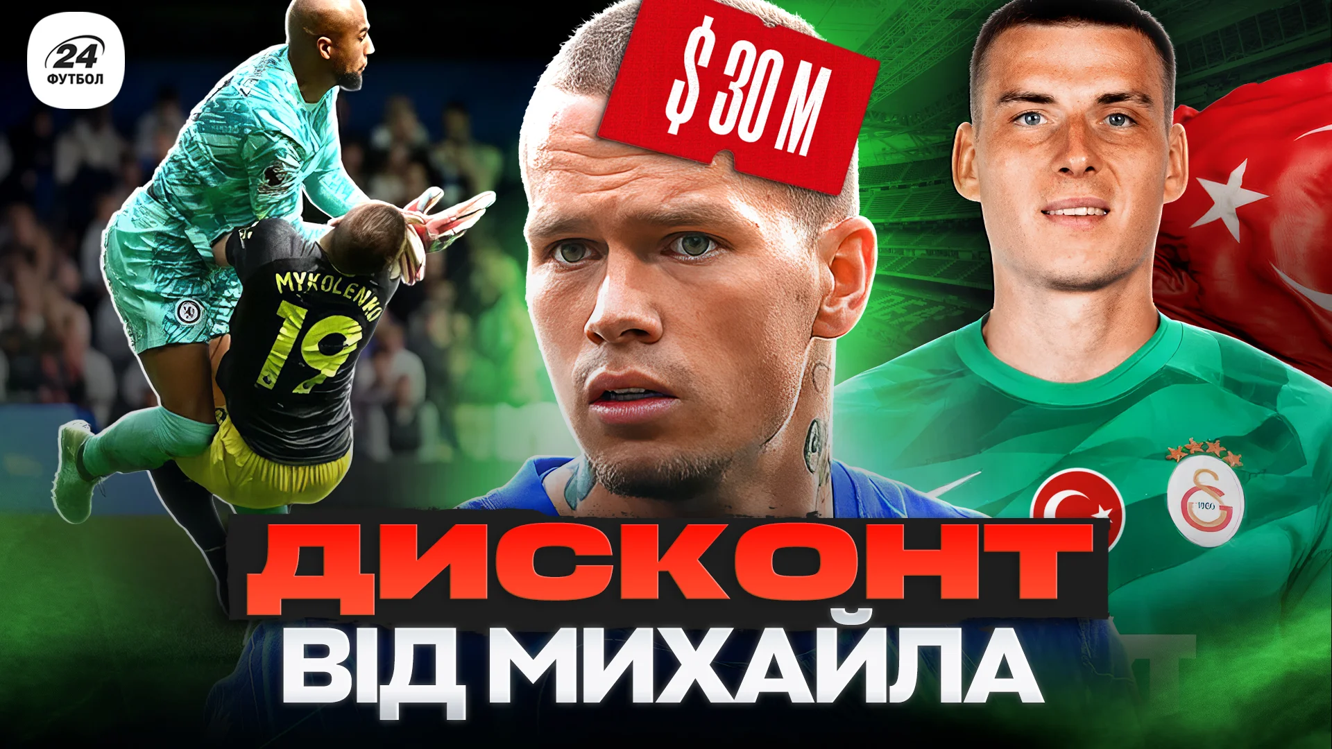 Коллаж "Футбол 24"