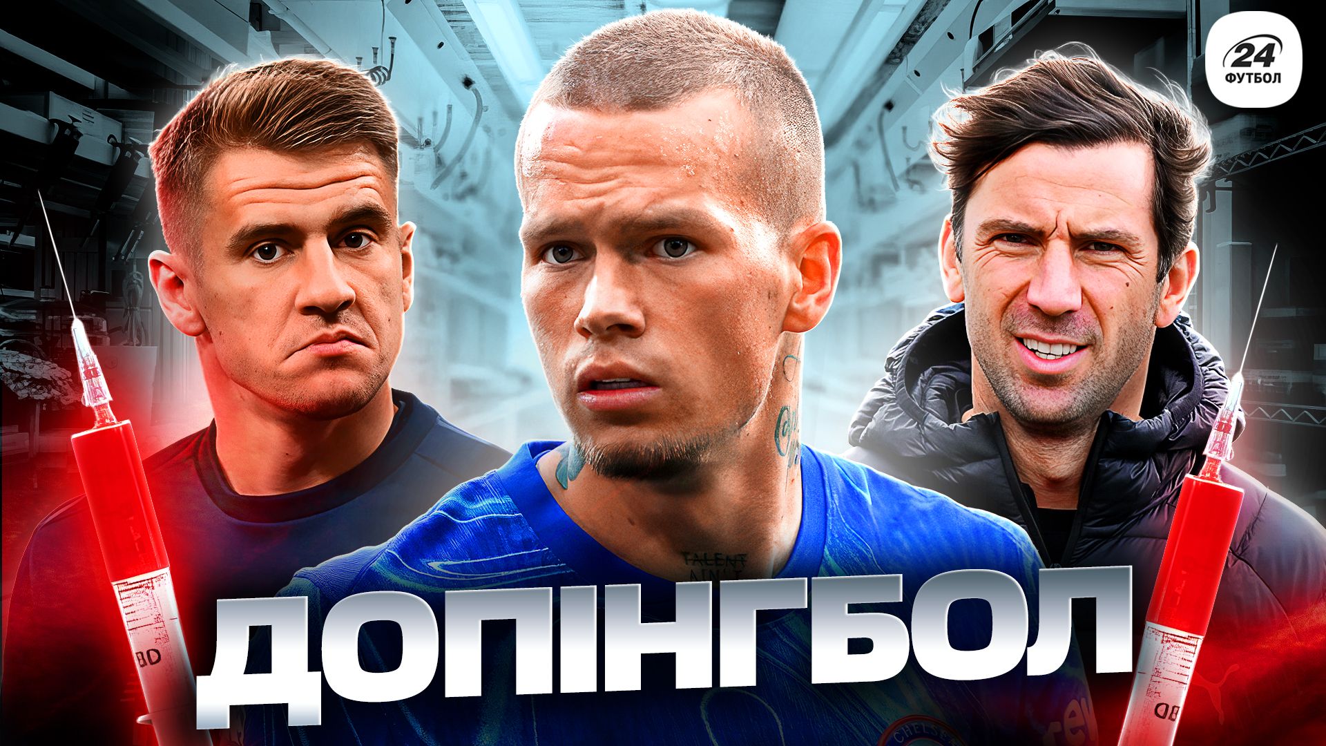 Фотоколлаж "Футбол 24"