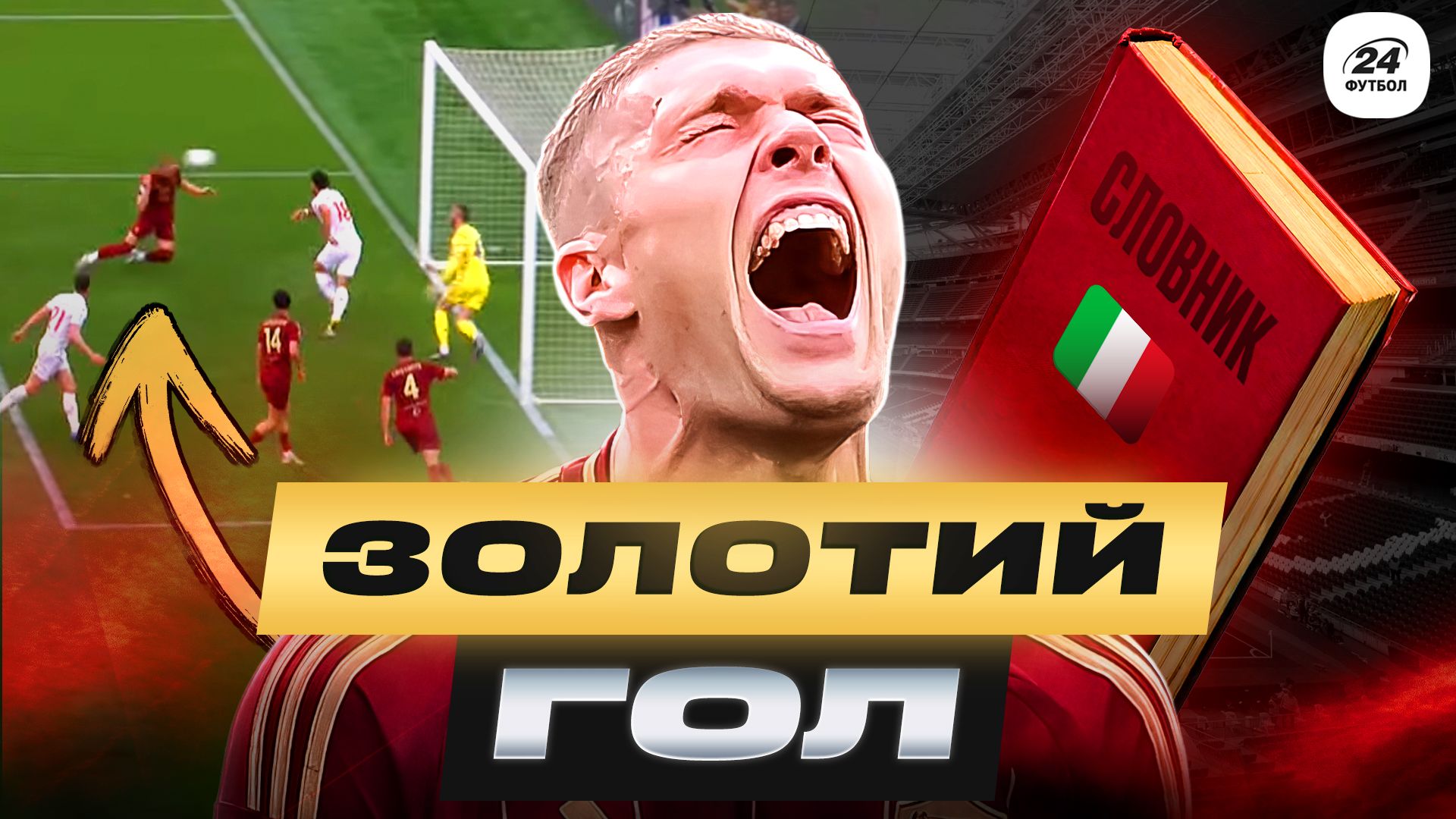 Колаж Футбол 24