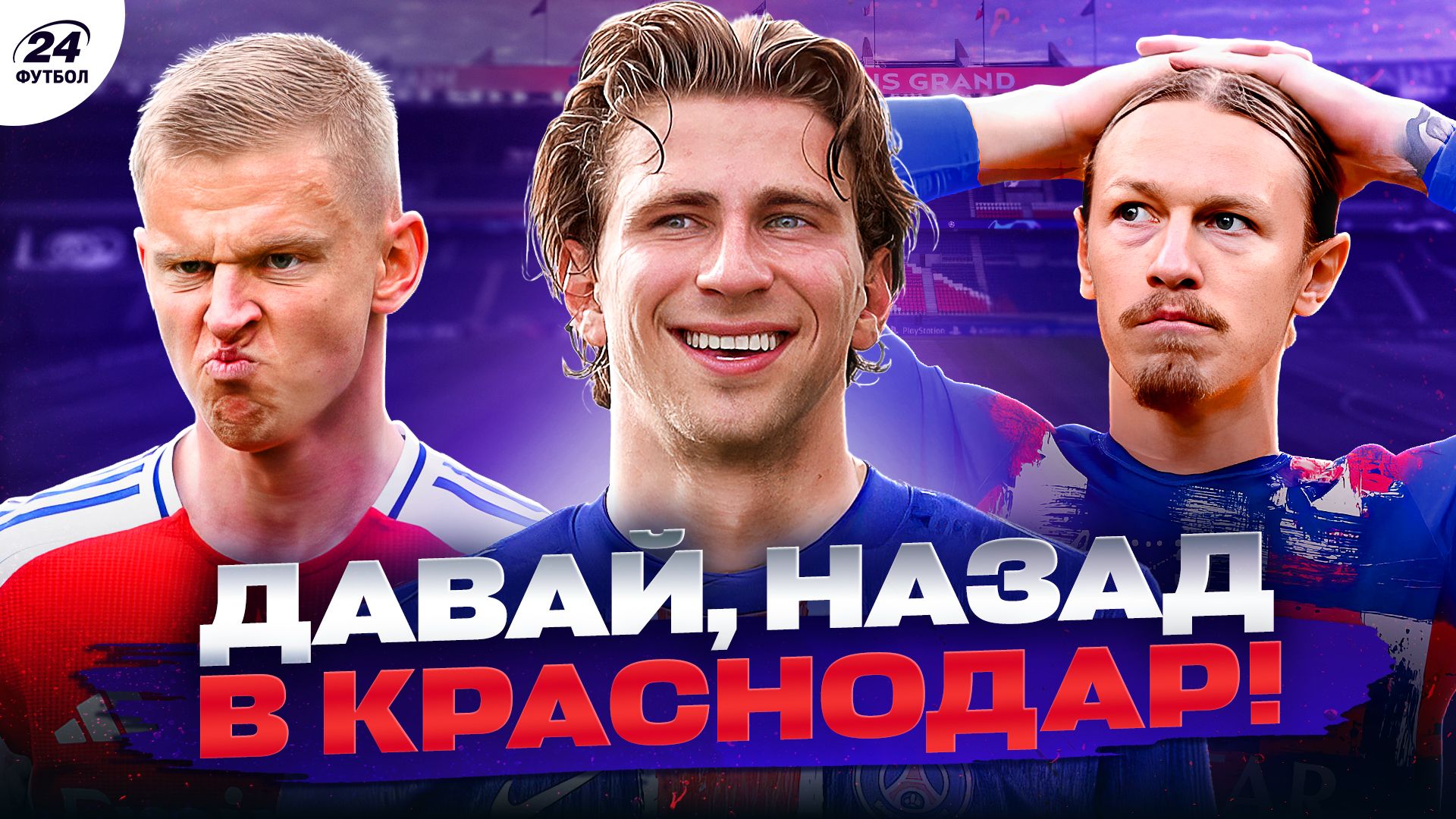 Коллаж / Футбол 24