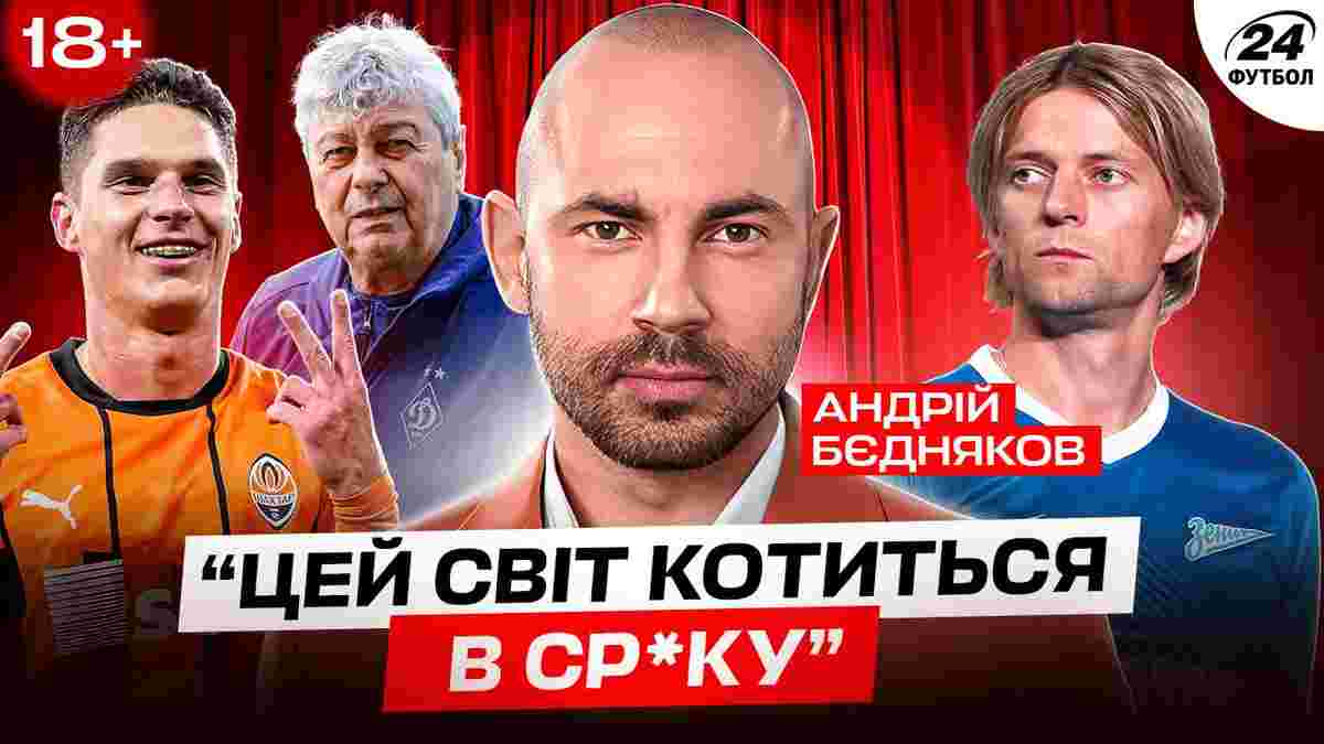 Судаков должен уйти, предатели Шахтера, зарубы с Динамо и ватники из Мариуполя – интервью с Бедняковым