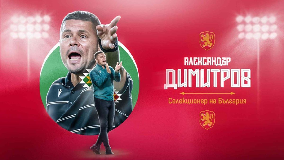 Александр Димитров / bfunion.bg