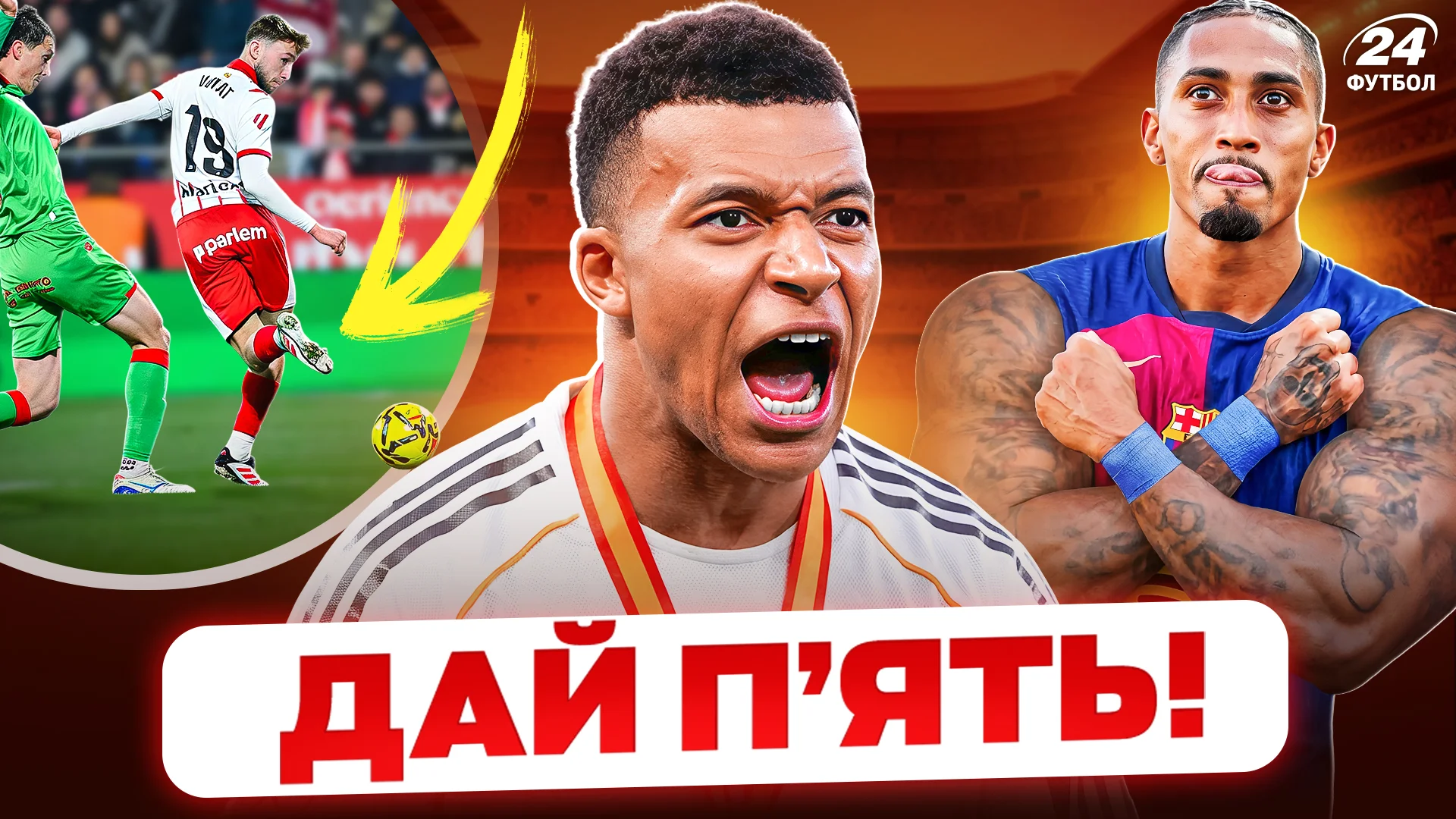 Колаж Футбол 24