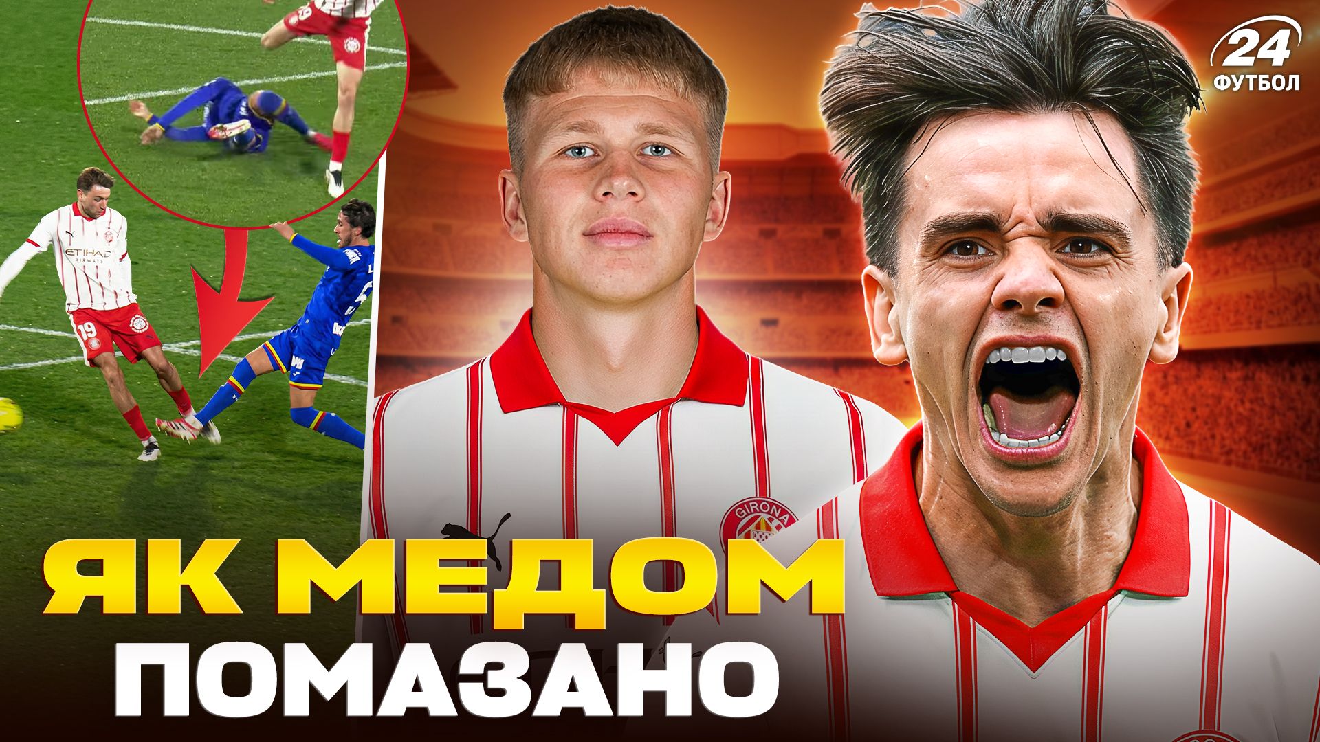 Колаж Футбол 24