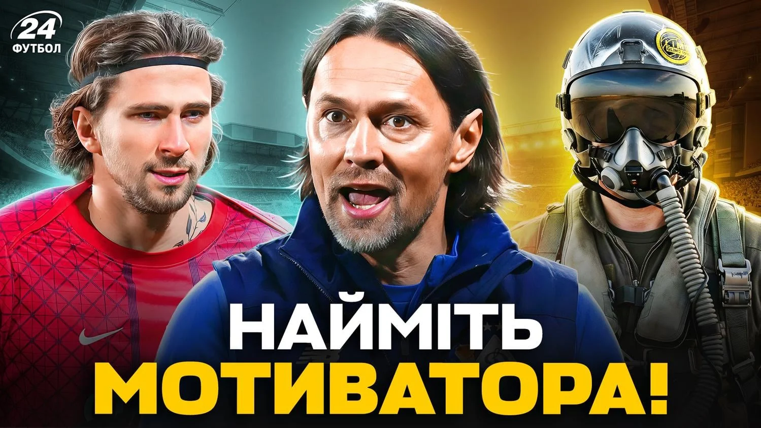 Фотоколлаж "Футбол 24"