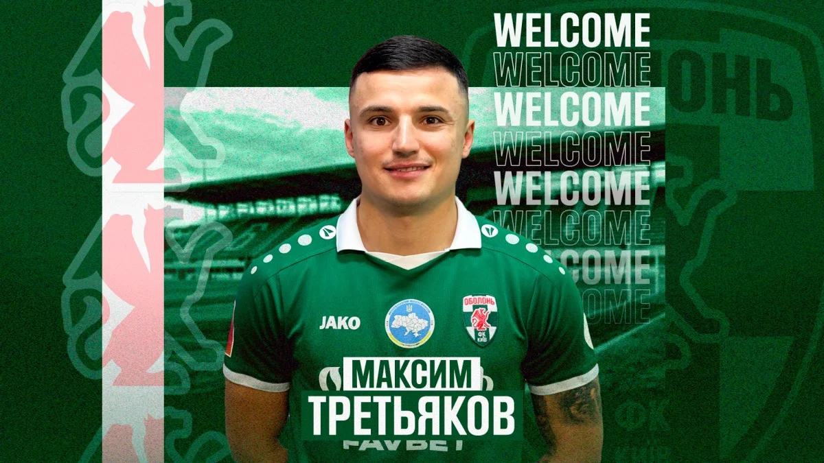 Максим Третьяков / фото: ФК Оболонь