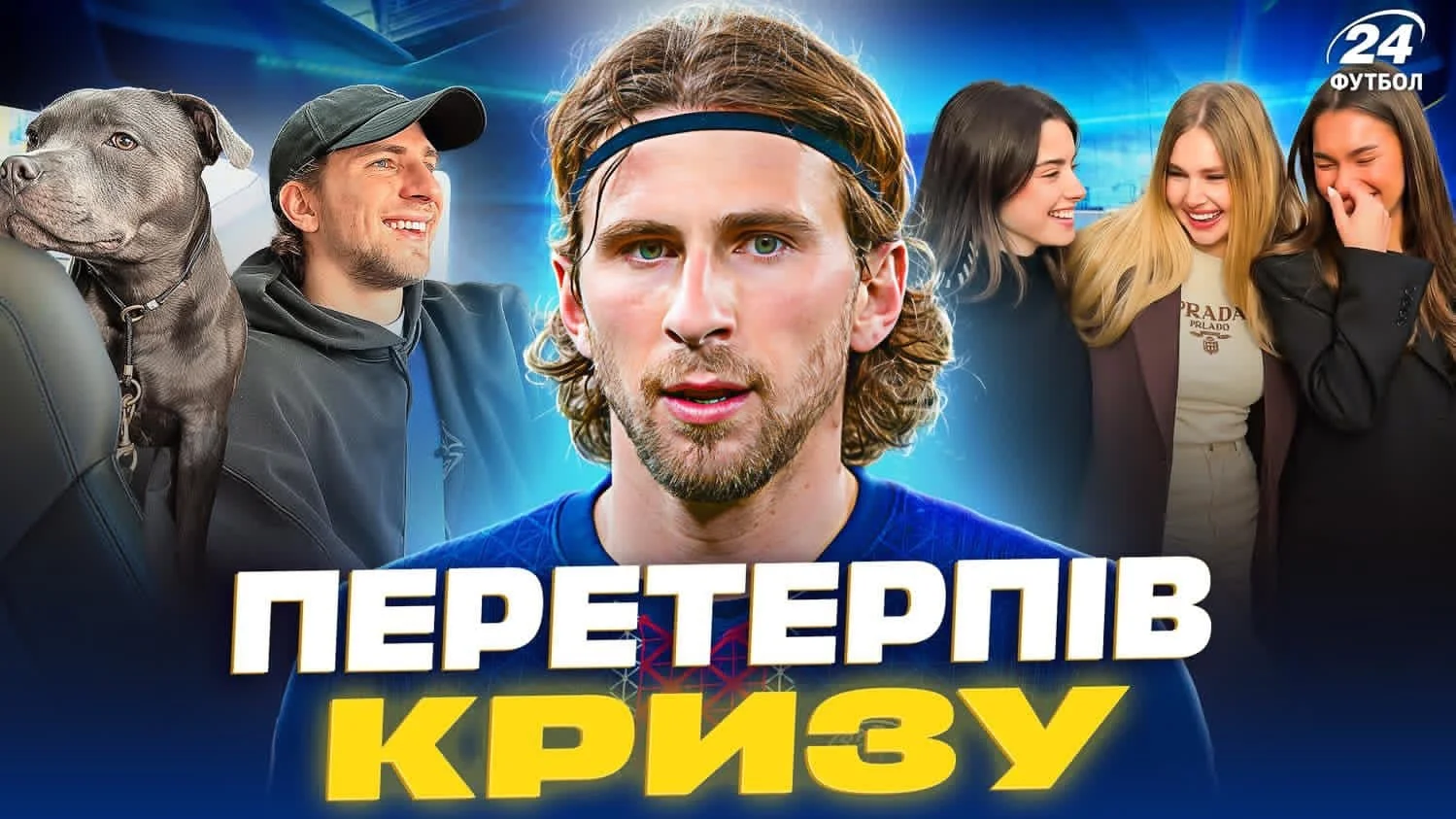 Коллаж "Футбол 24"