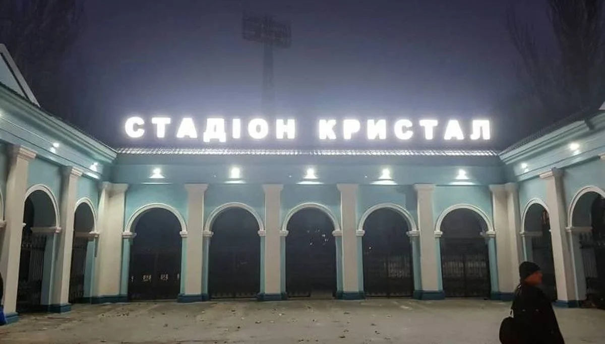 Стадион Кристалл / grivna.ua