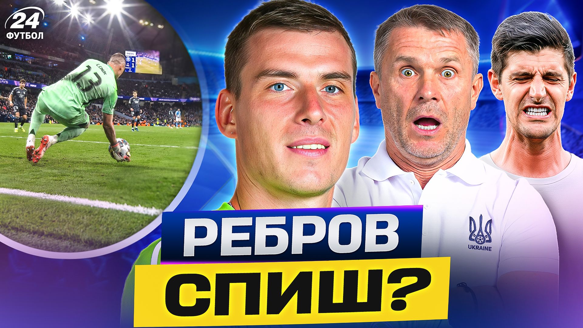 Колаж Футбол 24