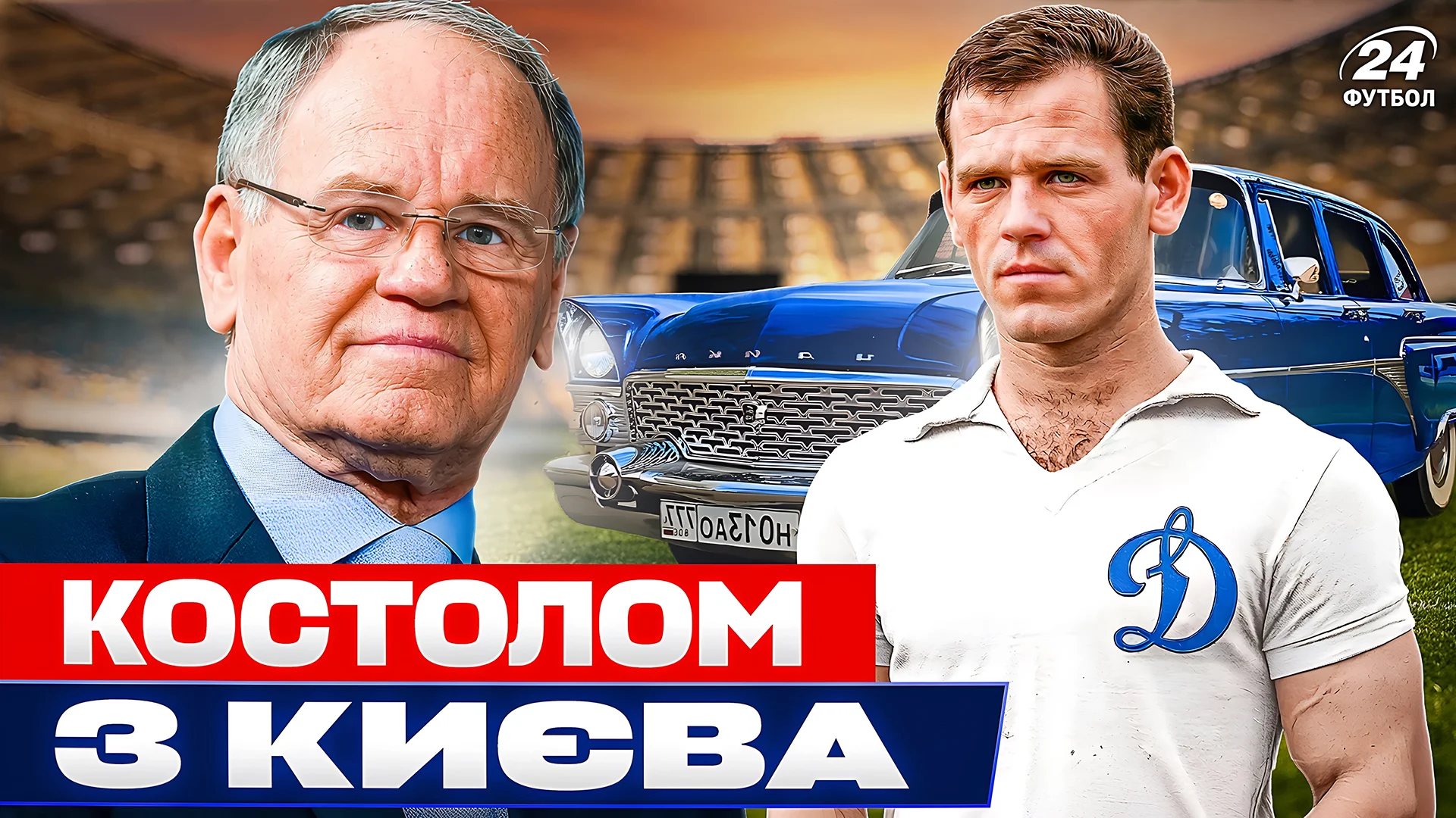 Коллаж "Футбол 24"