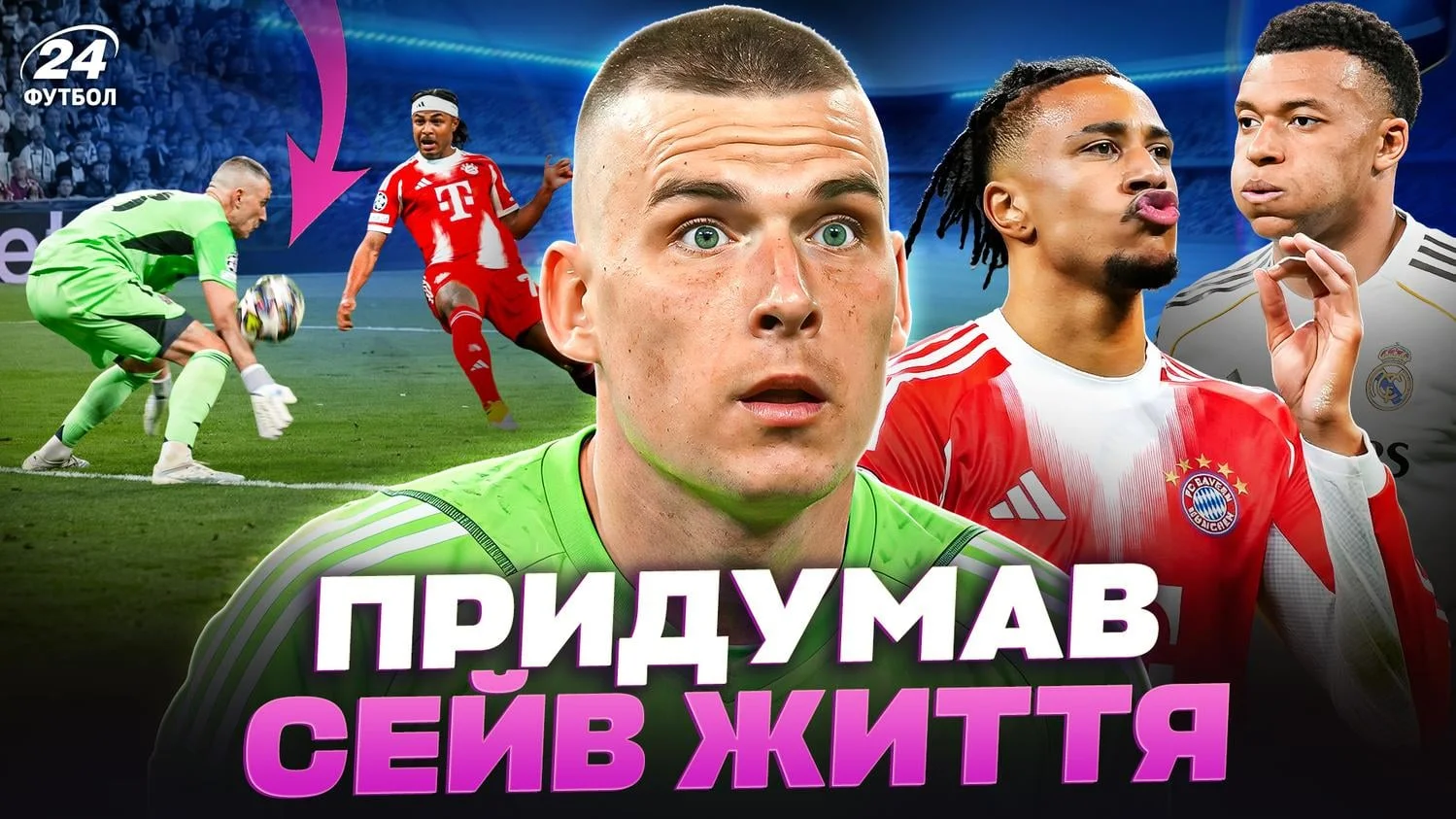 Коллаж "Футбол 24"