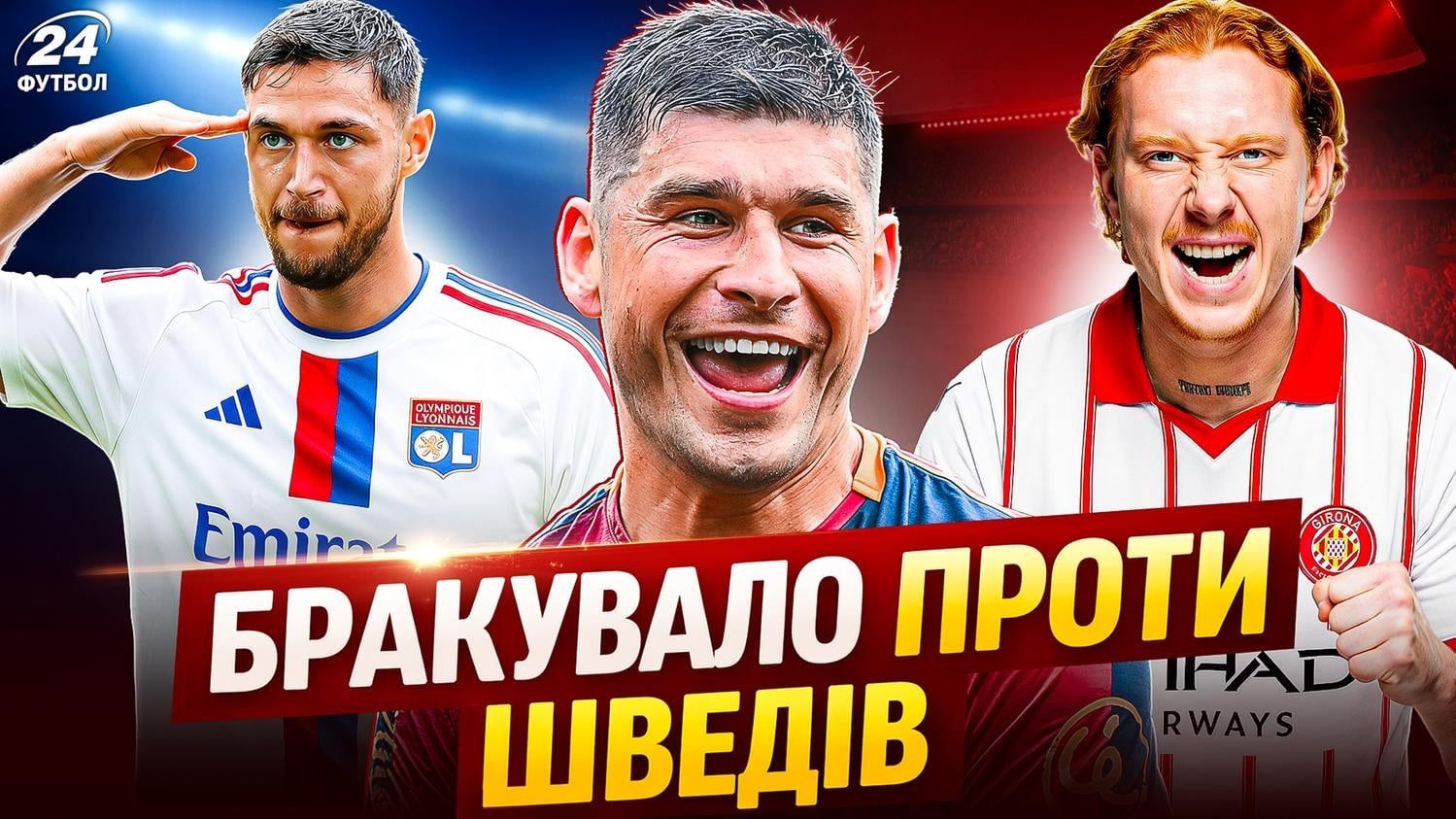 Колаж "Футбол 24"