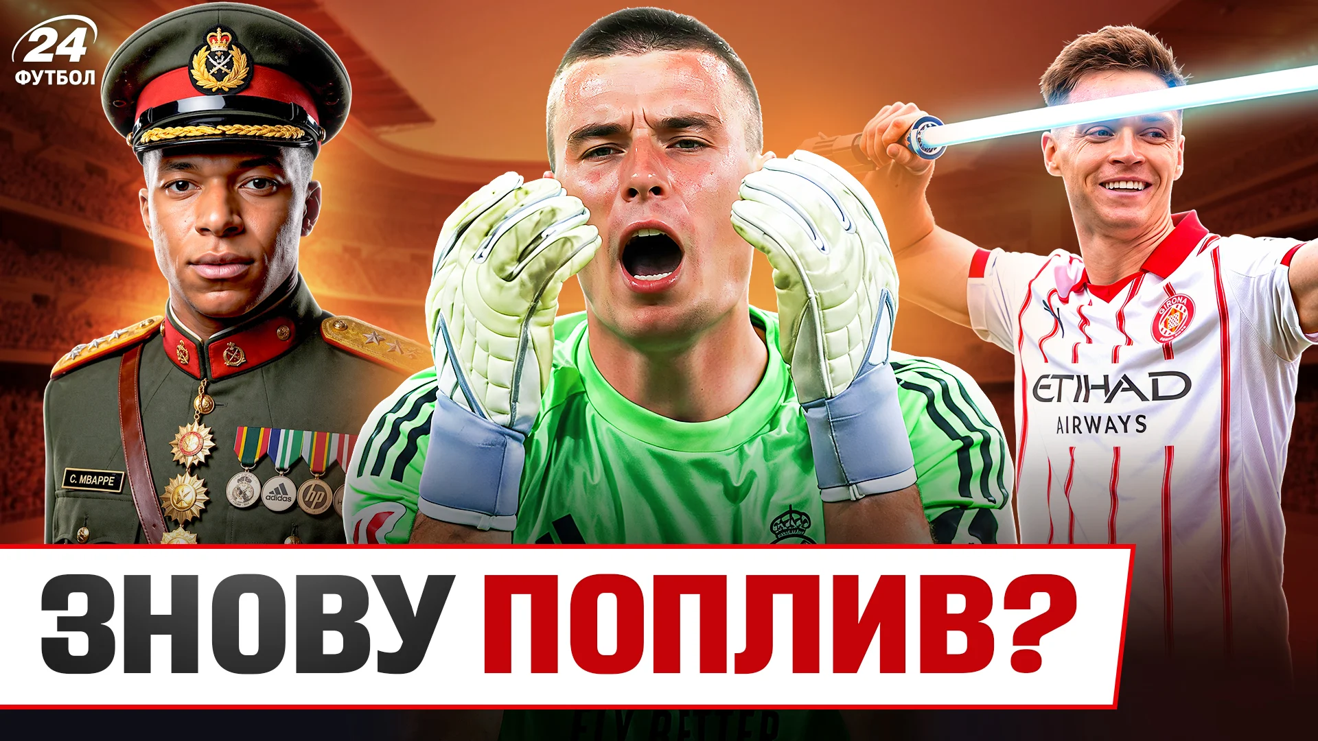 Колаж Футбол 24