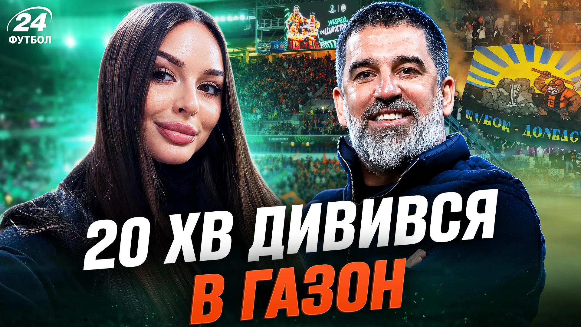 Колаж Футбол 24