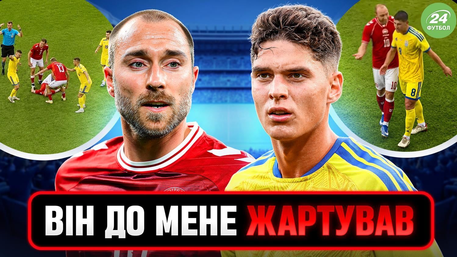 Коллаж Футбол 24