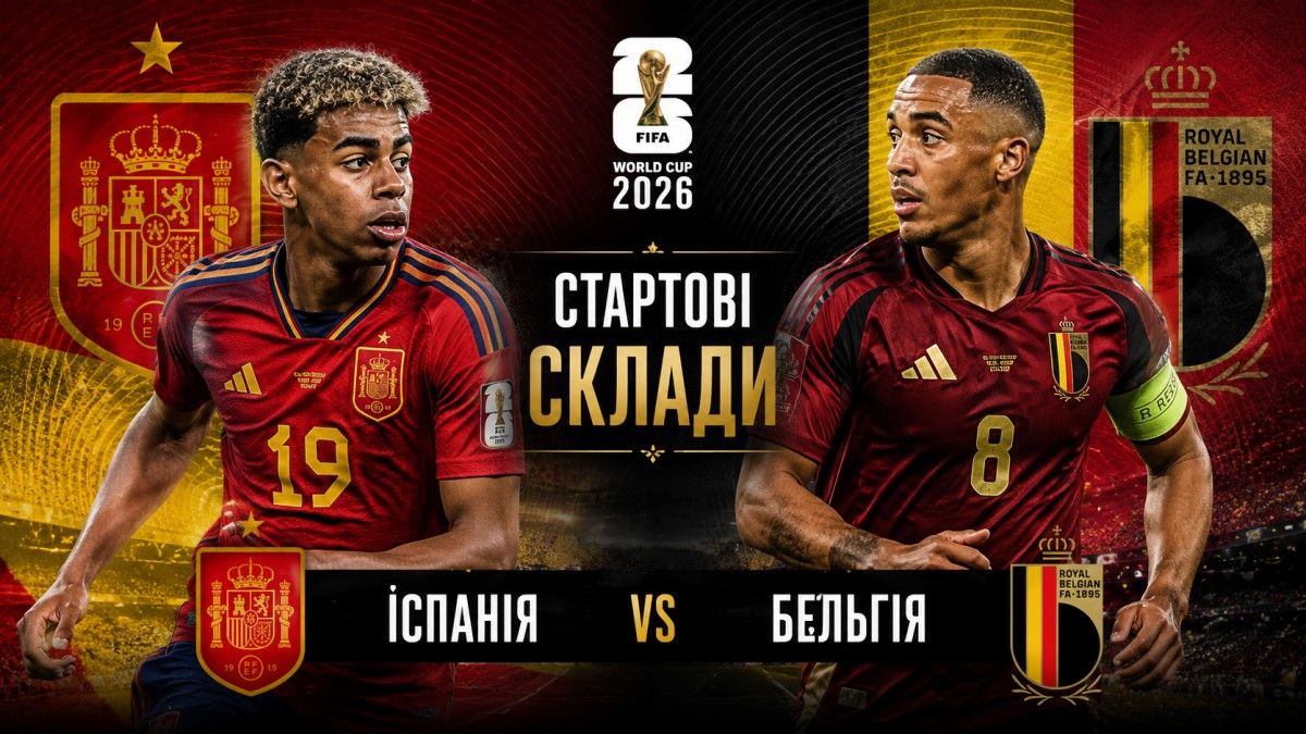 Іспанія – Бельгія: стартові склади та онлайн-трансляція матчу 1/4 фіналу ЧС-2026