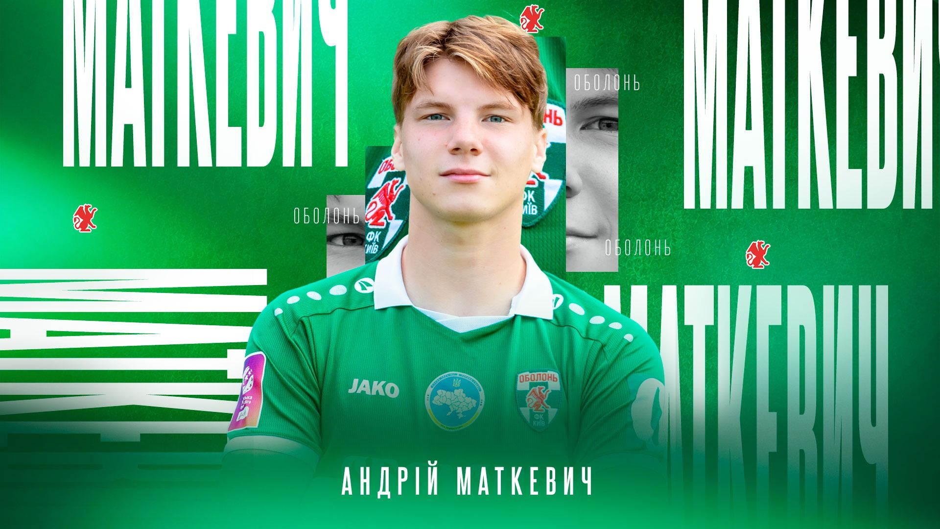 Андрій Маткевич / ФК Оболонь