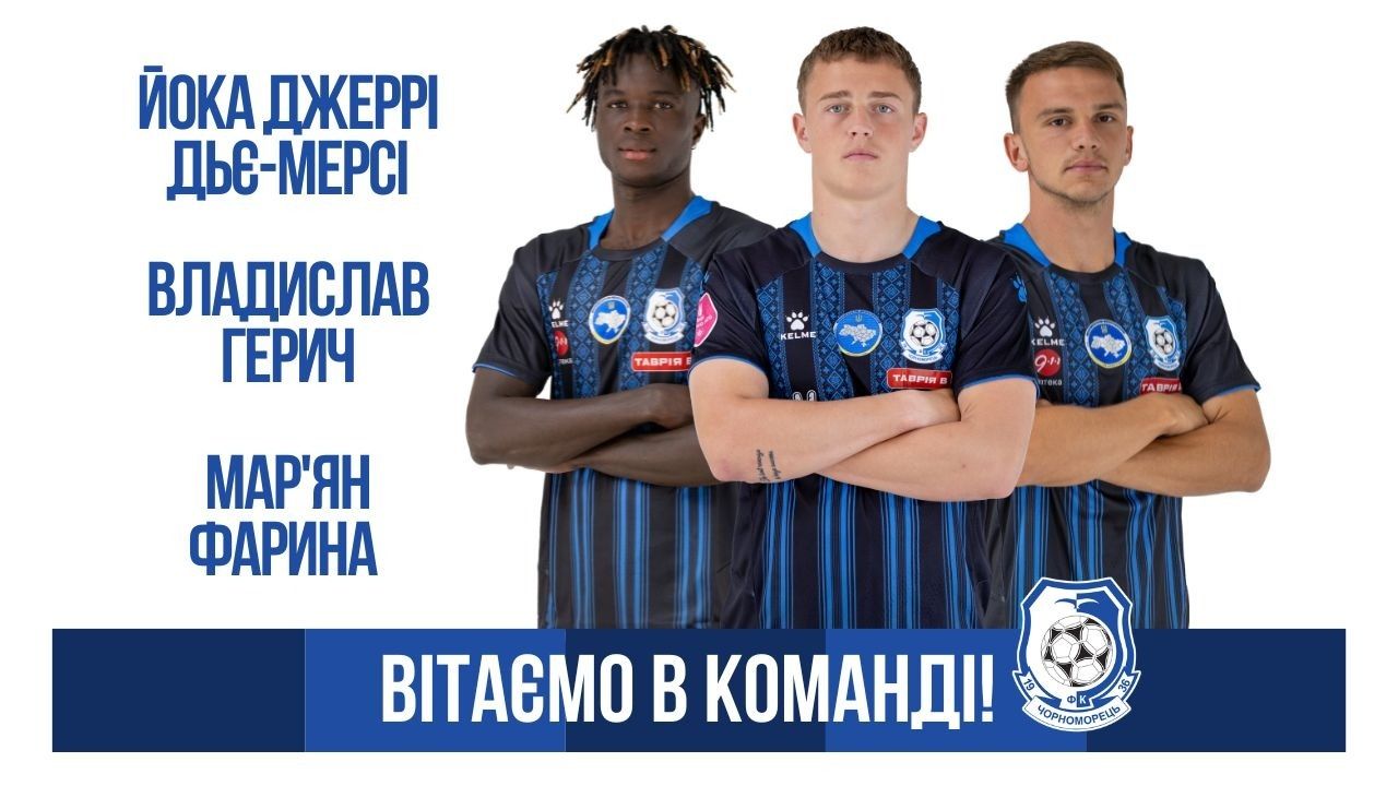 Новачки Чорноморця / ФК Чорноморець