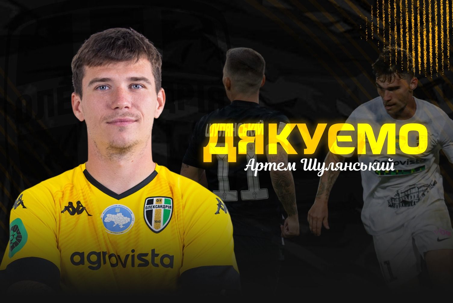 Артем Шулянский / ФК "Александрия"