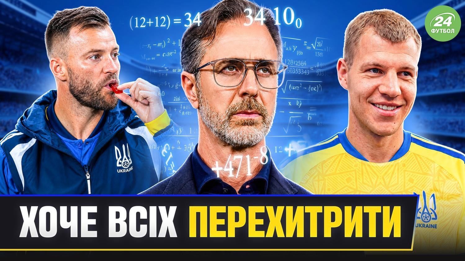 Колаж Футбол 24