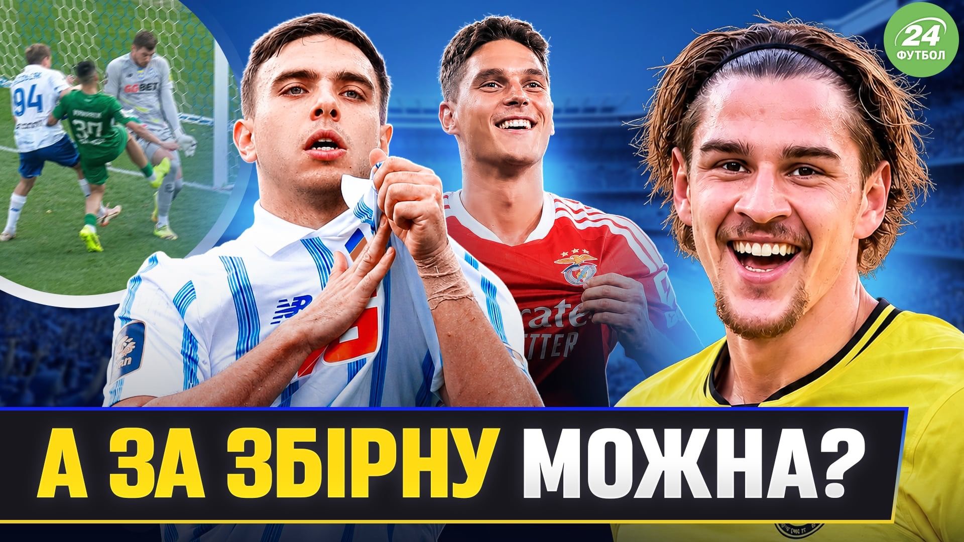Коллаж "Футбол 24"