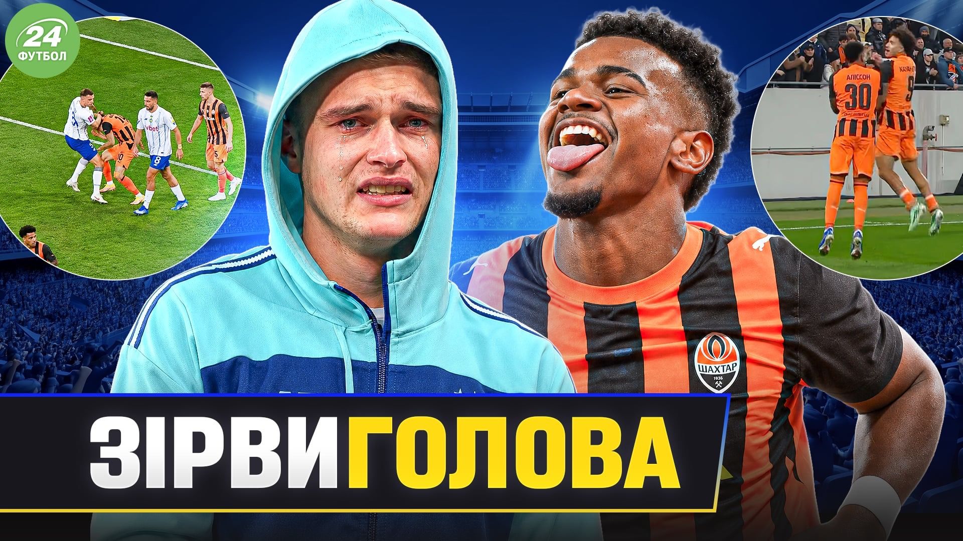 Коллаж "Футбол 24"